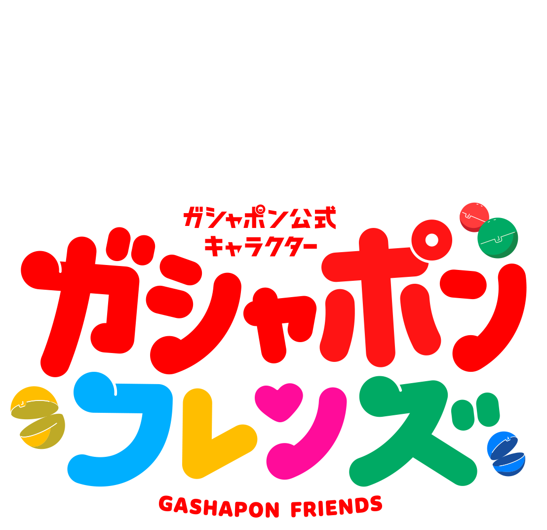 ガシャポン公式キャラクター ガシャポンフレンズ