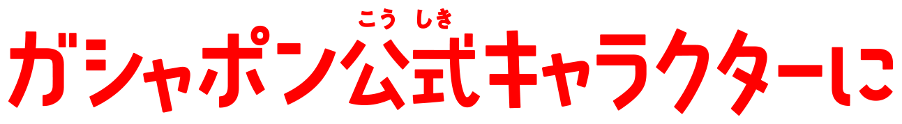 ガシャポン公式キャラクターに