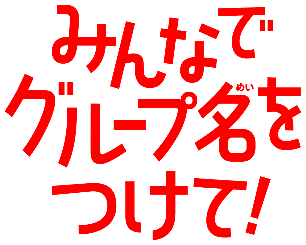 みんなでグループ名をつけて！