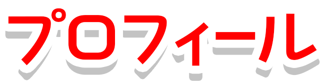 プロフィール
