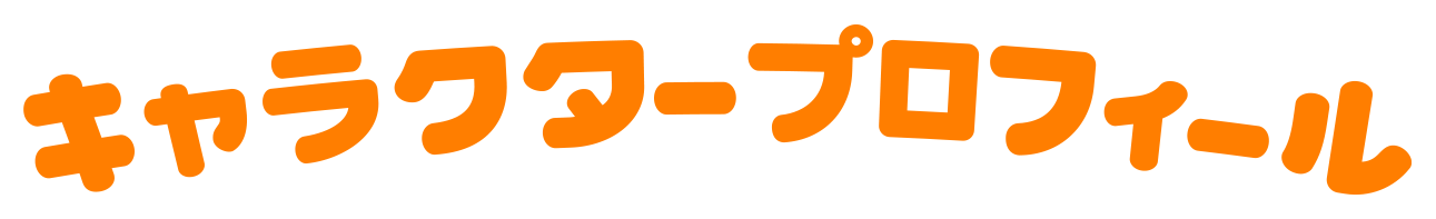 キャラクタープロフィール