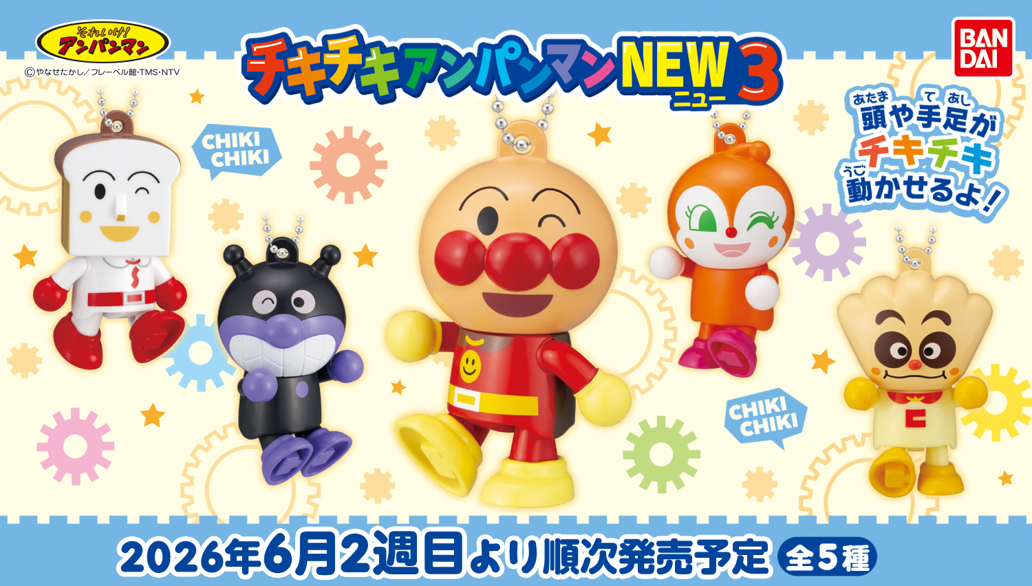 それいけ！アンパンマン チキチキアンパンマンNEW3
