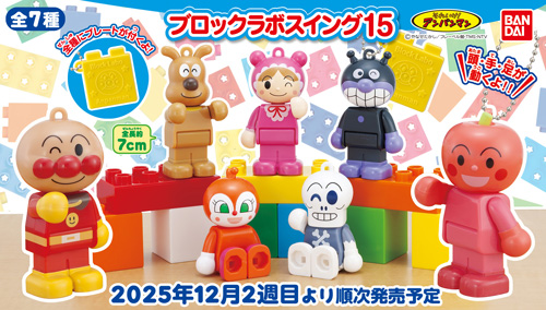 それいけ！アンパンマン ブロックラボスイング15