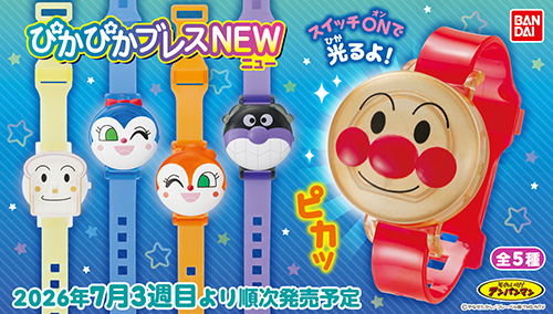 それいけ！アンパンマン ぴかぴかブレスNEW