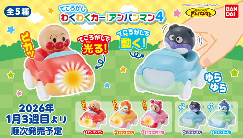 それいけ！アンパンマン てころがしわくわくカー！アンパンマン4