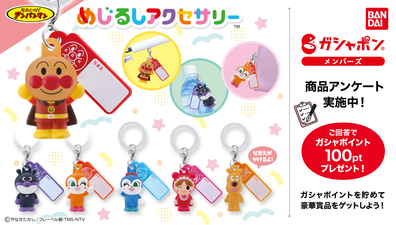 それいけ！アンパンマン めじるしアクセサリーの商品アンケート