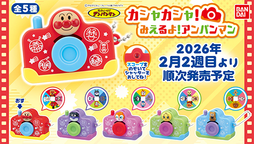 それいけ！アンパンマン カシャカシャ！みえるよ！アンパンマン