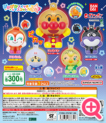 >それいけ！アンパンマン ぴかぴかスイッチマスコットNEW3