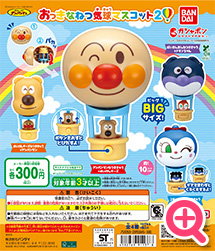 >それいけ！アンパンマン おっきなねつ気球マスコット2