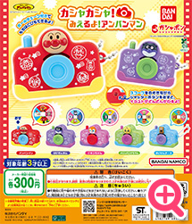 >それいけ！アンパンマン カシャカシャ！みえるよ！アンパンマン