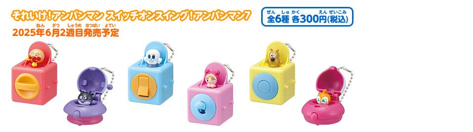 それいけ！アンパンマン スイッチオンスイング！アンパンマン7