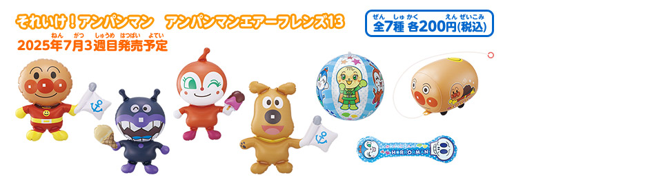 それいけ！アンパンマン アンパンマンエアーフレンズ13
