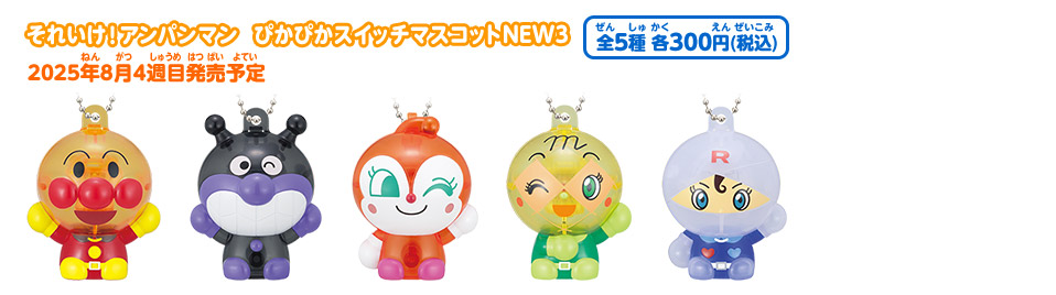 アンパンマン　ガチャガチャ　26点 それいけ！アンパンマン｜ガシャポンオフィシャルサイト