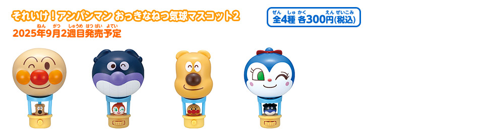 それいけ！アンパンマン おっきなねつ気球マスコット2