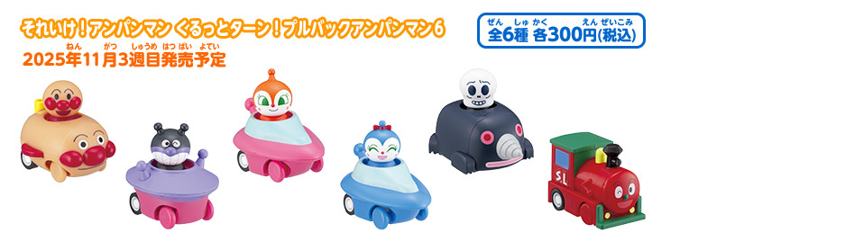 それいけ！アンパンマン くるっとターン！プルバックアンパンマン６