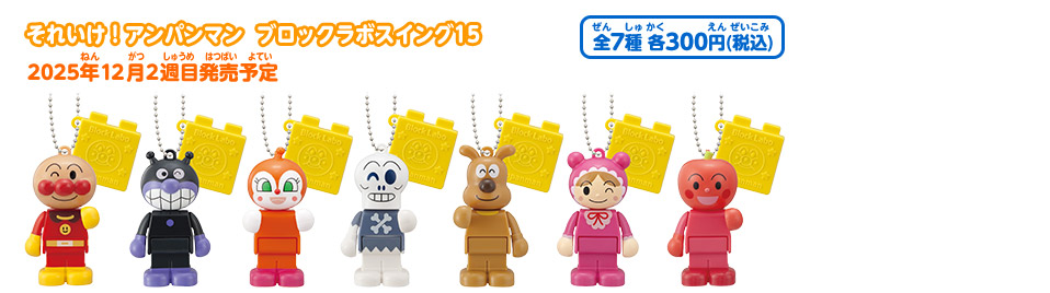 それいけ！アンパンマン ブロックラボスイング15