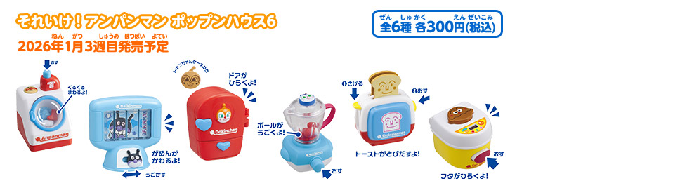 それいけ！アンパンマン ポップンハウス6