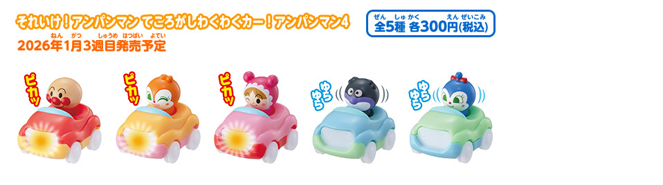 それいけ！アンパンマン てころがしわくわくカー！アンパンマン4