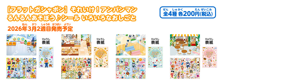 【フラットガシャポン】それいけ！アンパンマン るんるんあそぼう♪シール いろいろなおしごと