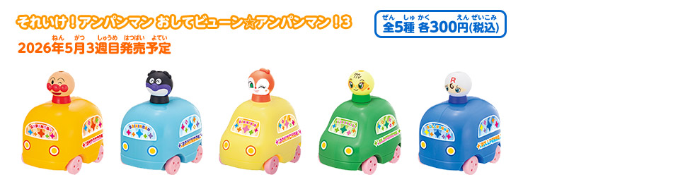 それいけ！アンパンマン｜ガシャポンオフィシャルサイト