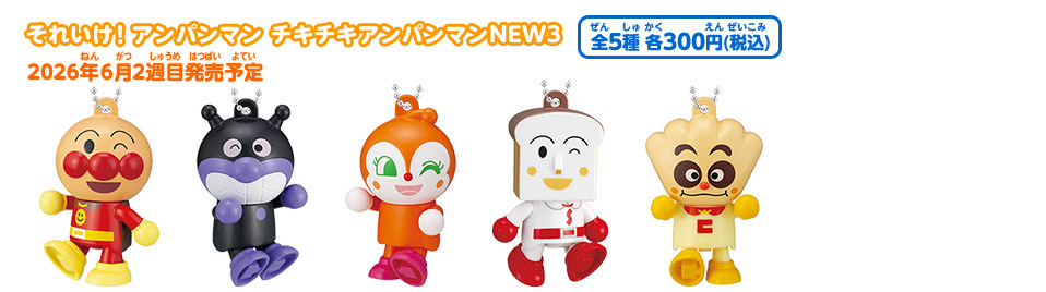 アンパンマン様 それいけ！アンパンマン｜ガシャポンオフィシャルサイト