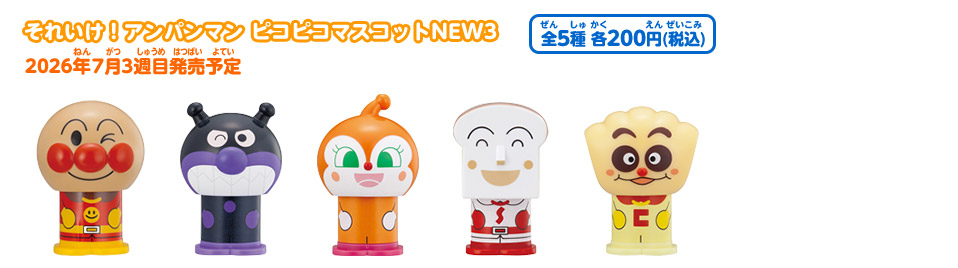 それいけ！アンパンマン｜ガシャポンオフィシャルサイト