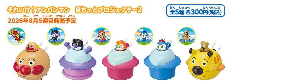 それいけ！アンパンマン｜ガシャポンオフィシャルサイト