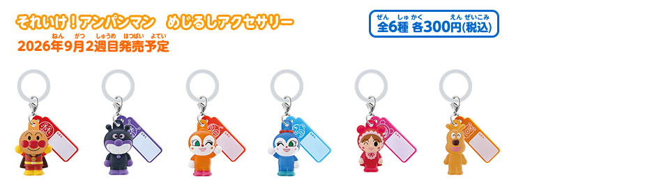 それいけ！アンパンマン｜ガシャポンオフィシャルサイト