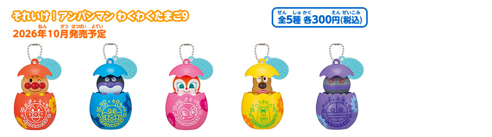 それいけ！アンパンマン｜ガシャポンオフィシャルサイト