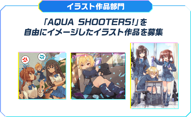 【キャラデザイン部門】…「AQUA SHOOTERS!」の新たなキャラクターデザイン作品を募集