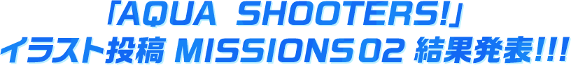 「AQUA SHOOTERS!」イラスト投稿 MISSIONS 02 結果発表!!!