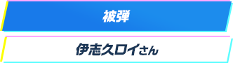 被弾 伊志久ロイさん