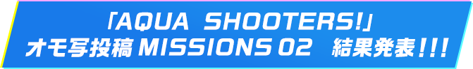 「AQUA SHOOTERS!」イラスト投稿 MISSIONS02 結果発表！！！