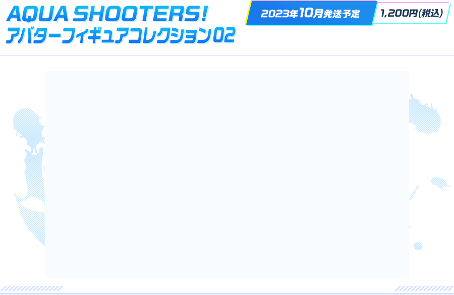 AQUA SHOOTERS! アバターフィギュアコレクション02