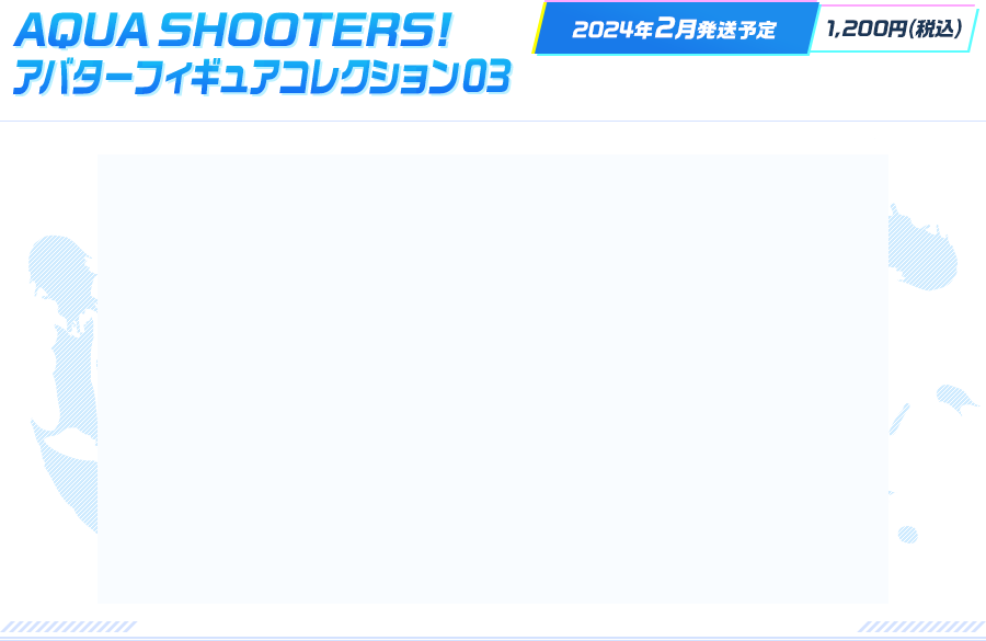 AQUA SHOOTERS! アバターフィギュアコレクション03