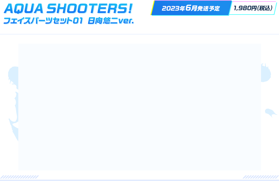 AQUA SHOOTERS!フェイスパーツセット01 日向悠二ver.