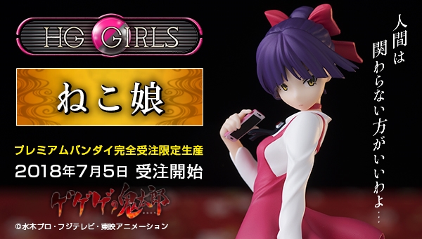 プレミアムバンダイ　受注限定生産　HG GIRLS ねこ娘 ゲゲゲの鬼太郎