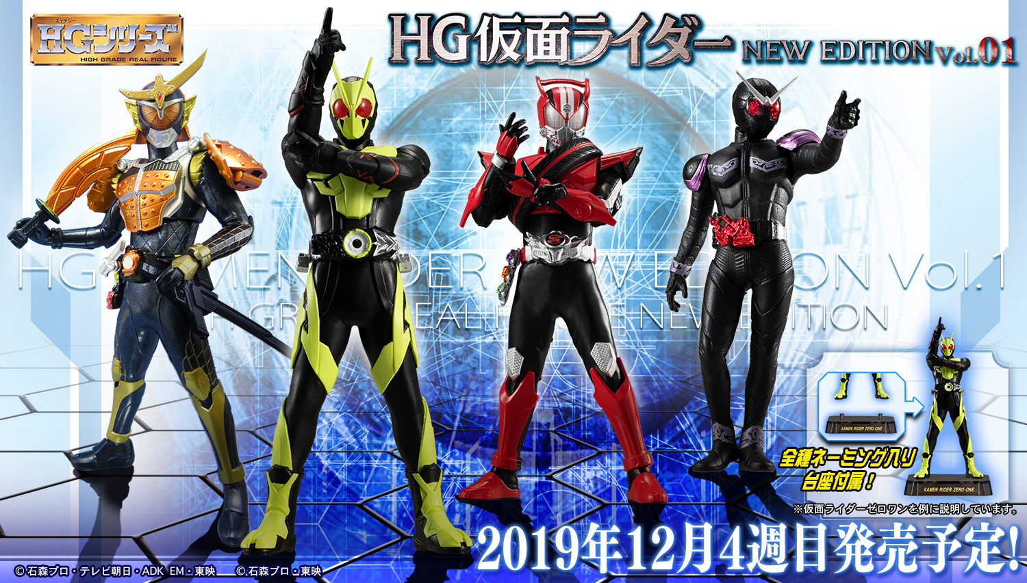 12月4週目発売！HG仮面ライダーNEW EDITION Vol.01