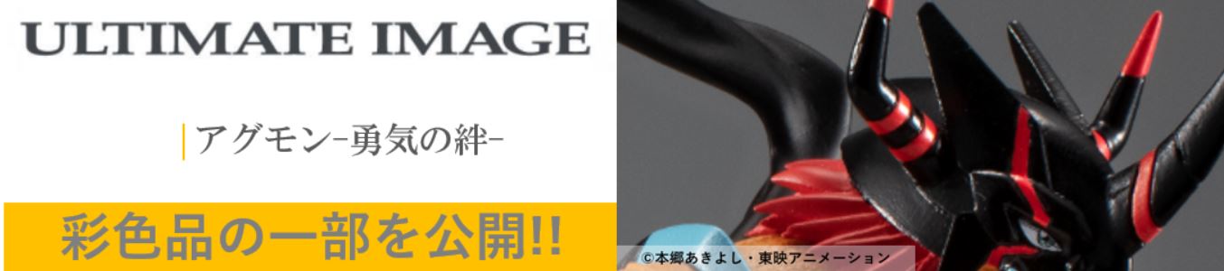 ULTIMATE IMAGE アグモン-勇気の絆- 彩色品の一部を公開！