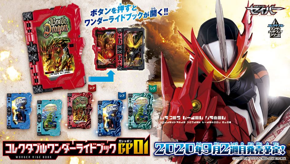 仮面ライダーセイバー コレクタブルワンダーライドブックGPシリーズいよいよ発売！