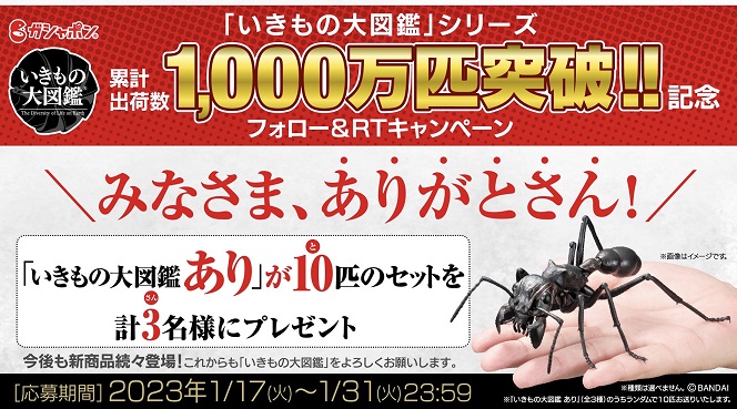 いきもの大図鑑シリーズ1000万匹突破！！