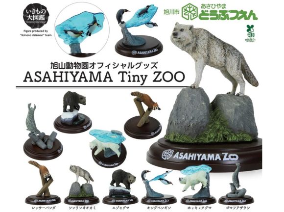 旭山動物園でいきもの大図鑑チームプロデュースの「ASAHIYAMA　Tiny ZOO」のガシャポンが発売！