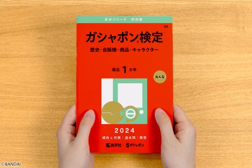 ガシャポン®の知識を問う「求む！挑戦者！ガシャポン®検定2024」を昨年に引き続き開催！今年は「大学赤本」教学社公認の「ガシャポン®検定赤本」も製作！