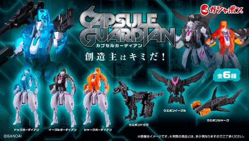 カプセルからロボットに変形！ガシャポン®の正統派オリジナルロボット企画『カプセルガーディアン』新登場！