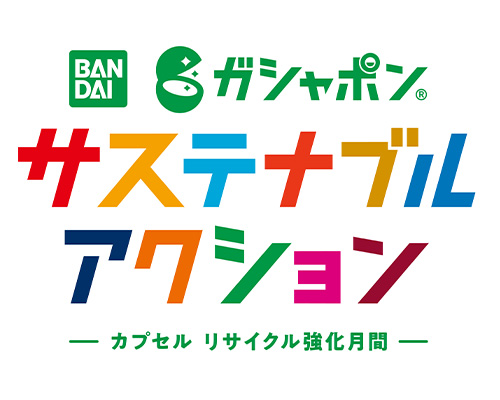 6月は環境月間！ガシャポン®で楽しくサステナブル活動に参加しよう！「ガシャポン サステナブルアクション～カプセル リサイクル強化月間～」