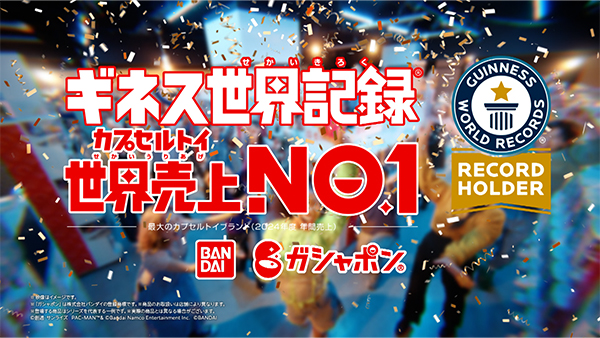 ギネス世界記録&trade;認定を記念したグローバルCM