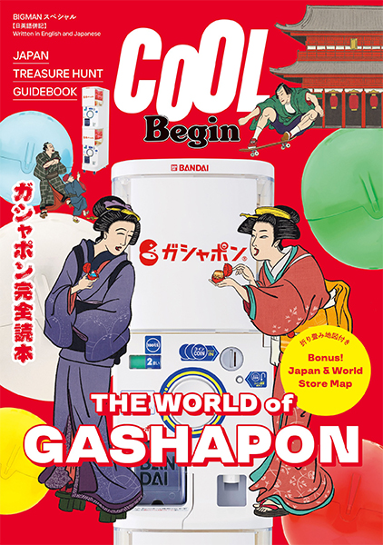 書籍『COOL Begin THE WORLD of GASHAPON』