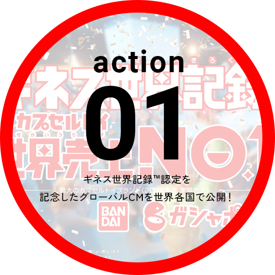 Action01 ギネス世界記録&trade;認定を記念したグローバルCMを世界各国で公開！