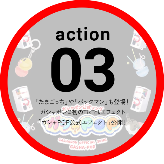 Action03 「たまごっち」や「パックマン」も登場！ガシャポン&reg;初のTikTokエフェクト「ガシャPOP公式エフェクト」公開！