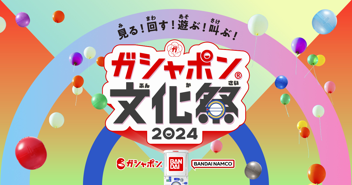 ガチャポンまとめ売り祭り ガシャポンの日2025」特設サイト ｜ 年に一度のガシャポン祭り！